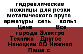 гидравлические ножницы для резки металического прута (арматуры) сеть 220вольт › Цена ­ 3 000 - Все города Электро-Техника » Другое   . Ненецкий АО,Нижняя Пеша с.